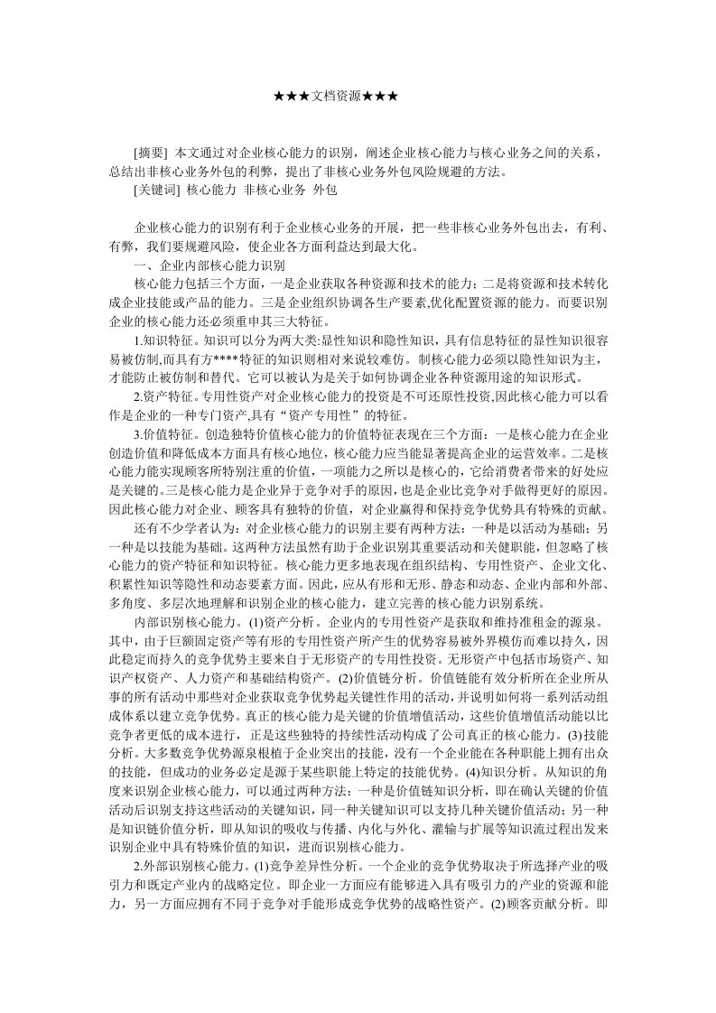 企业战略-企业核心能力的识别与非核心业务外包的分析