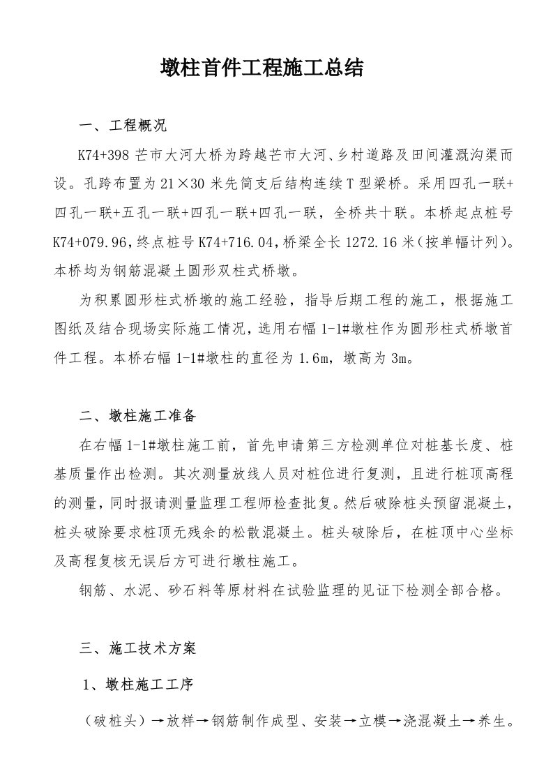 墩柱首件制施工总结