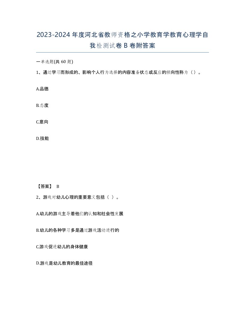 2023-2024年度河北省教师资格之小学教育学教育心理学自我检测试卷B卷附答案