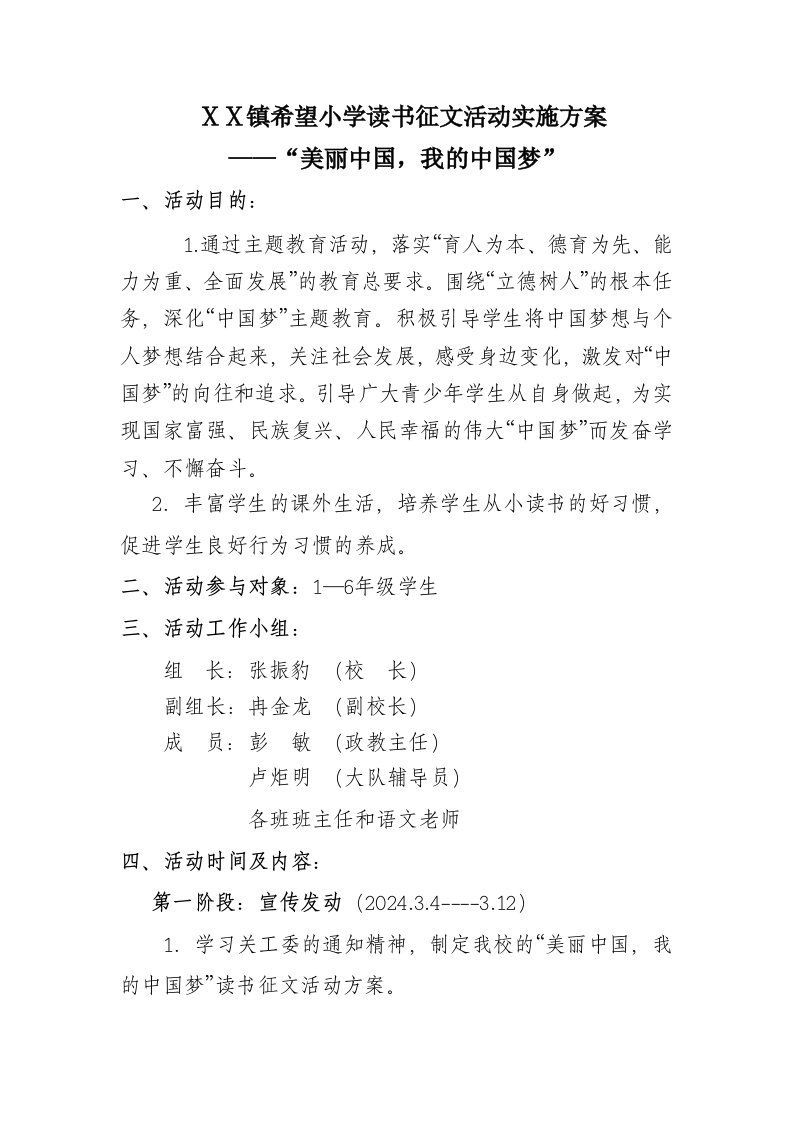 美丽中国我的中国梦读书征文方案