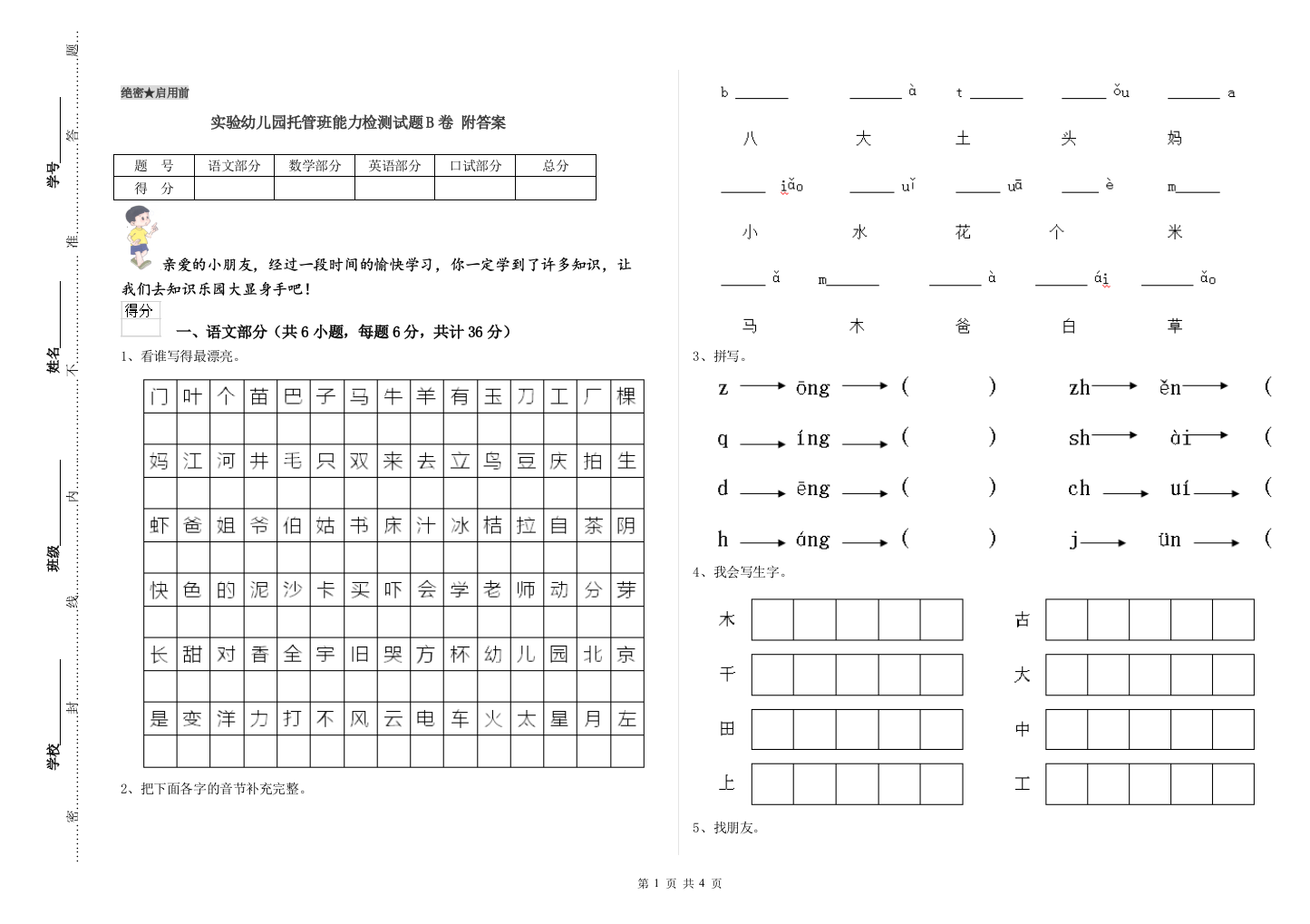 实验幼儿园托管班能力检测试题B卷-附答案