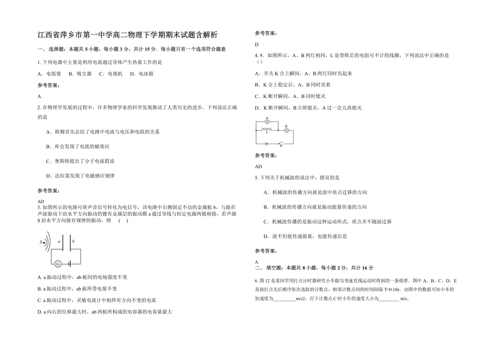 江西省萍乡市第一中学高二物理下学期期末试题含解析