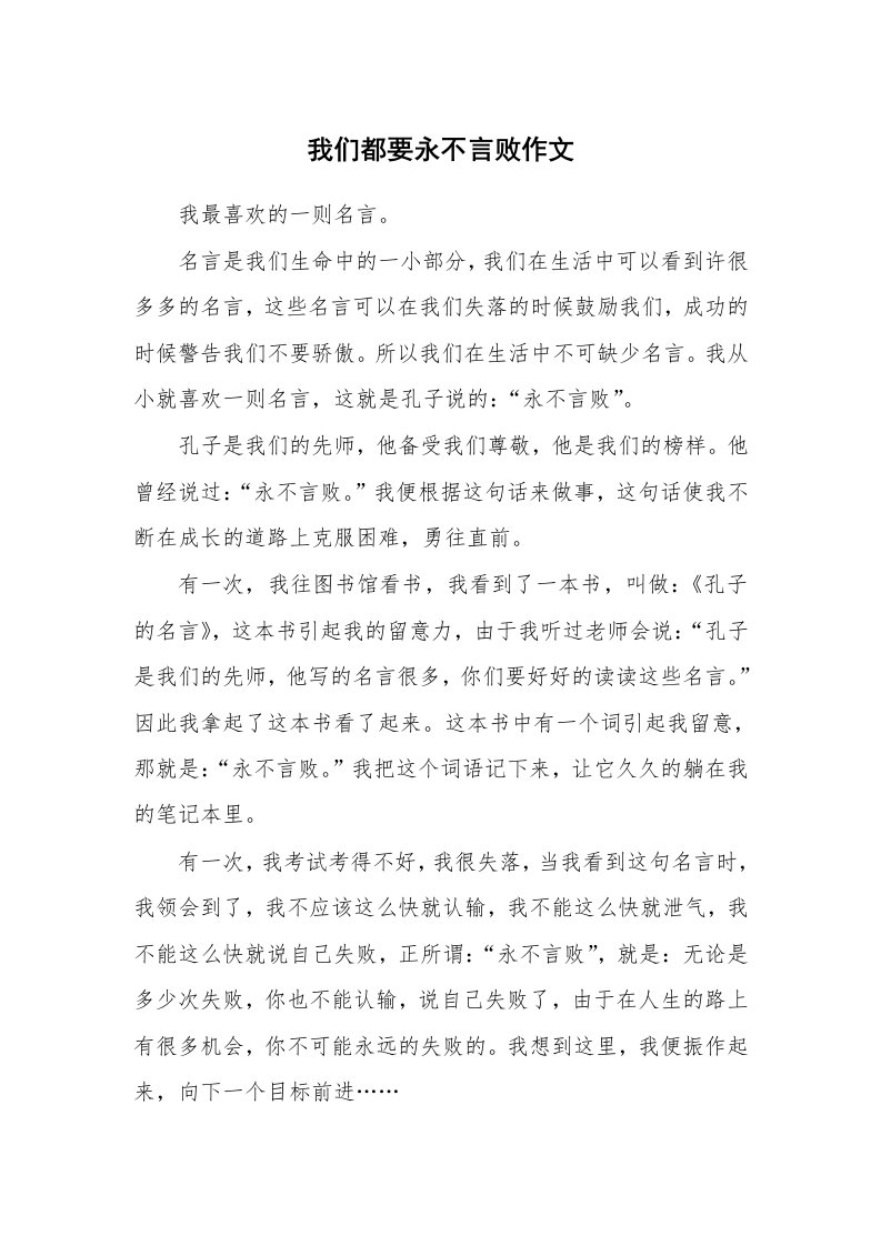 我们都要永不言败作文