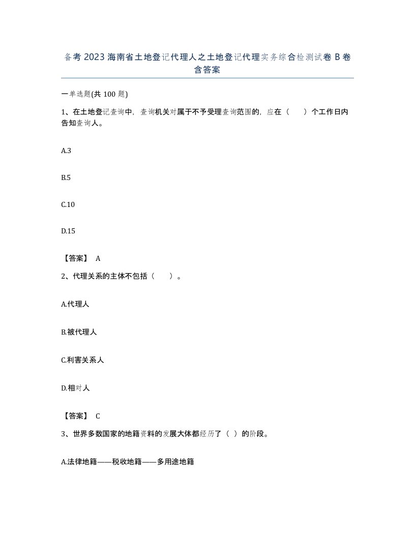 备考2023海南省土地登记代理人之土地登记代理实务综合检测试卷B卷含答案