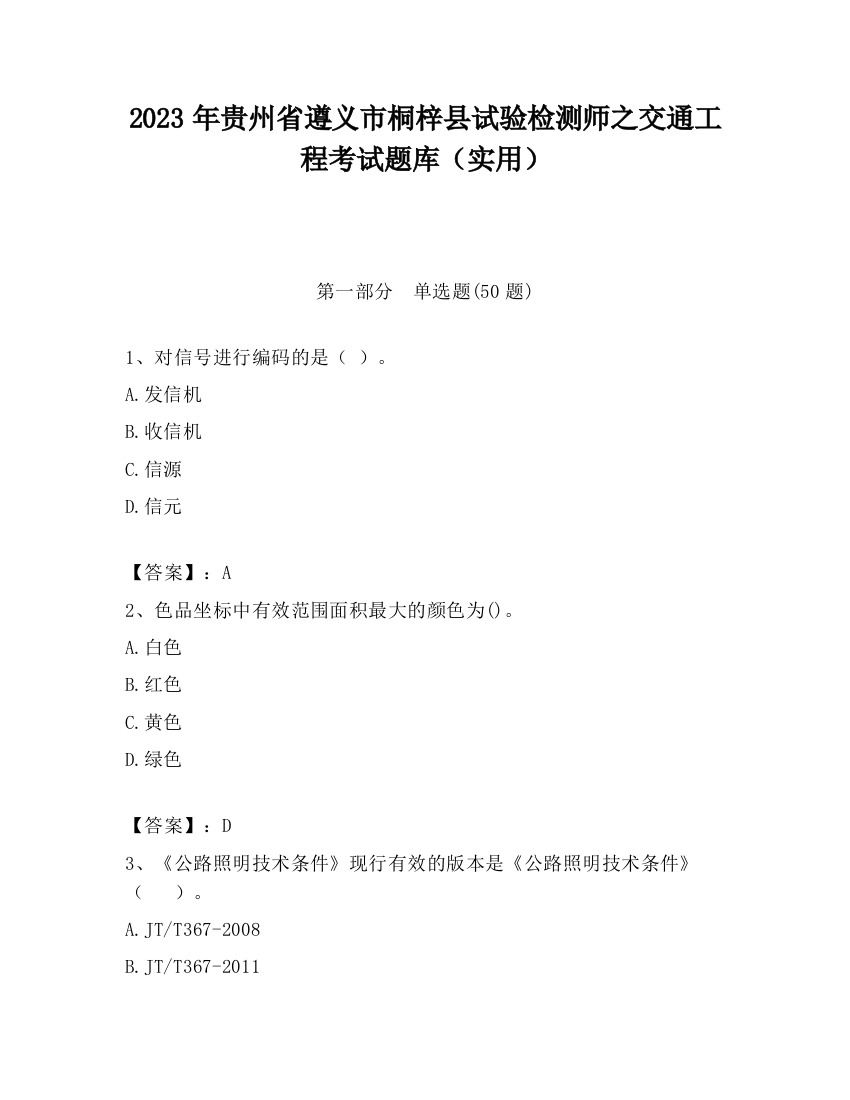 2023年贵州省遵义市桐梓县试验检测师之交通工程考试题库（实用）