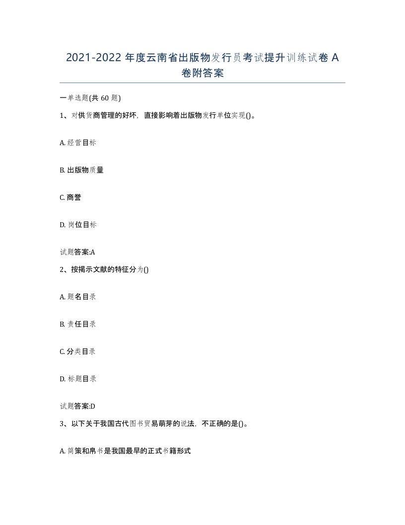 2021-2022年度云南省出版物发行员考试提升训练试卷A卷附答案