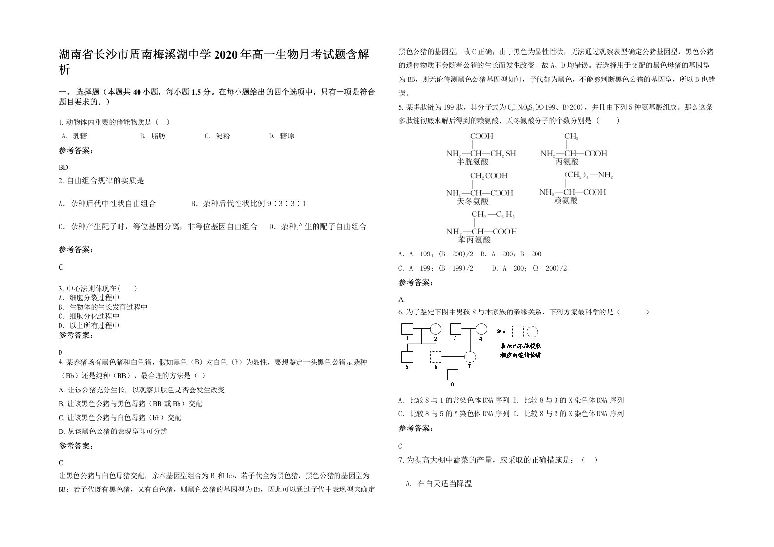 湖南省长沙市周南梅溪湖中学2020年高一生物月考试题含解析