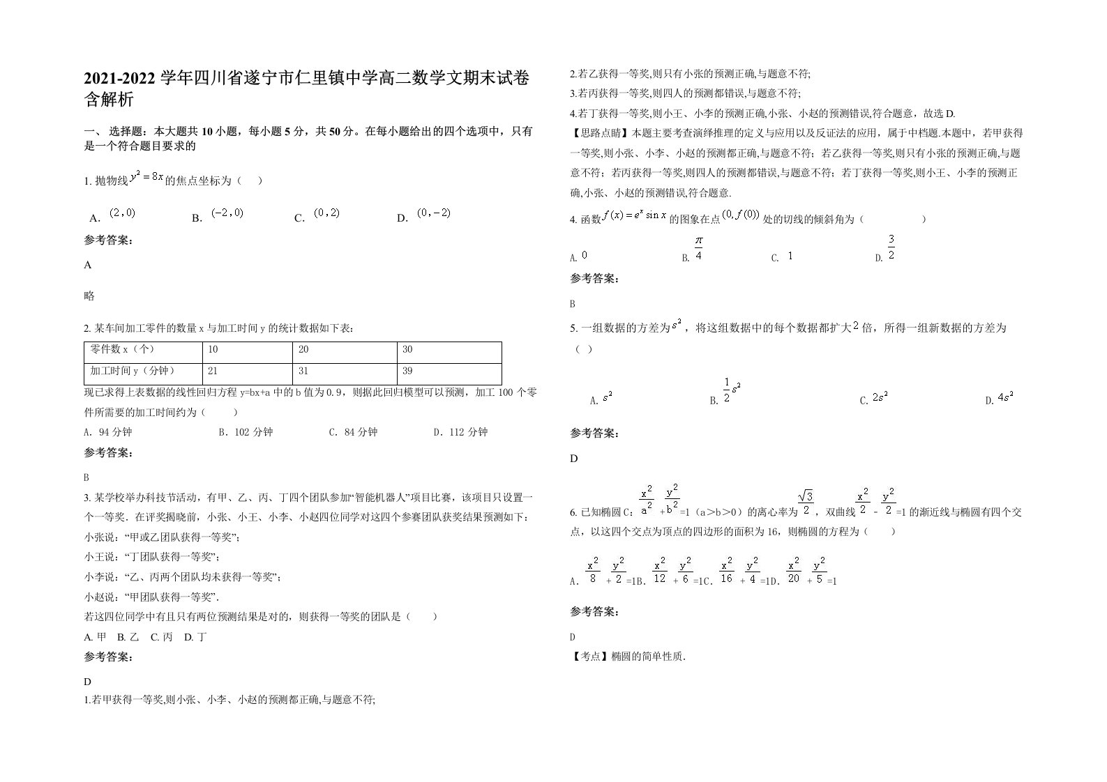 2021-2022学年四川省遂宁市仁里镇中学高二数学文期末试卷含解析