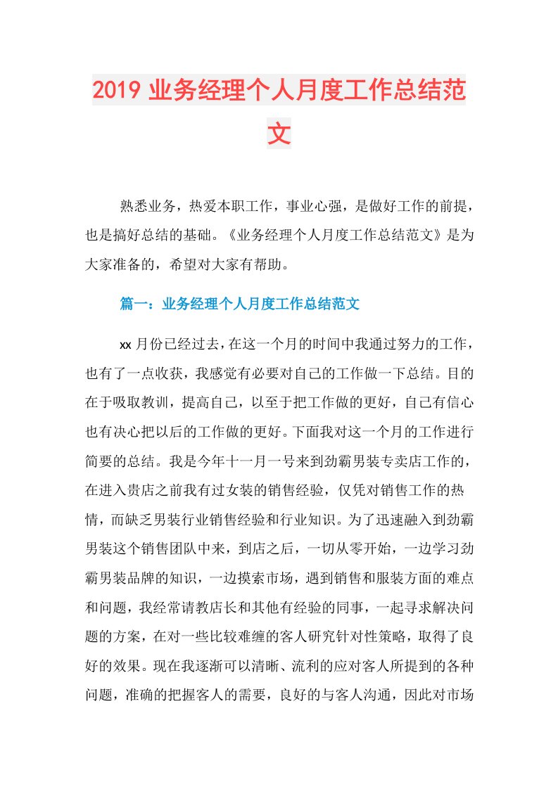 业务经理个人月度工作总结范文