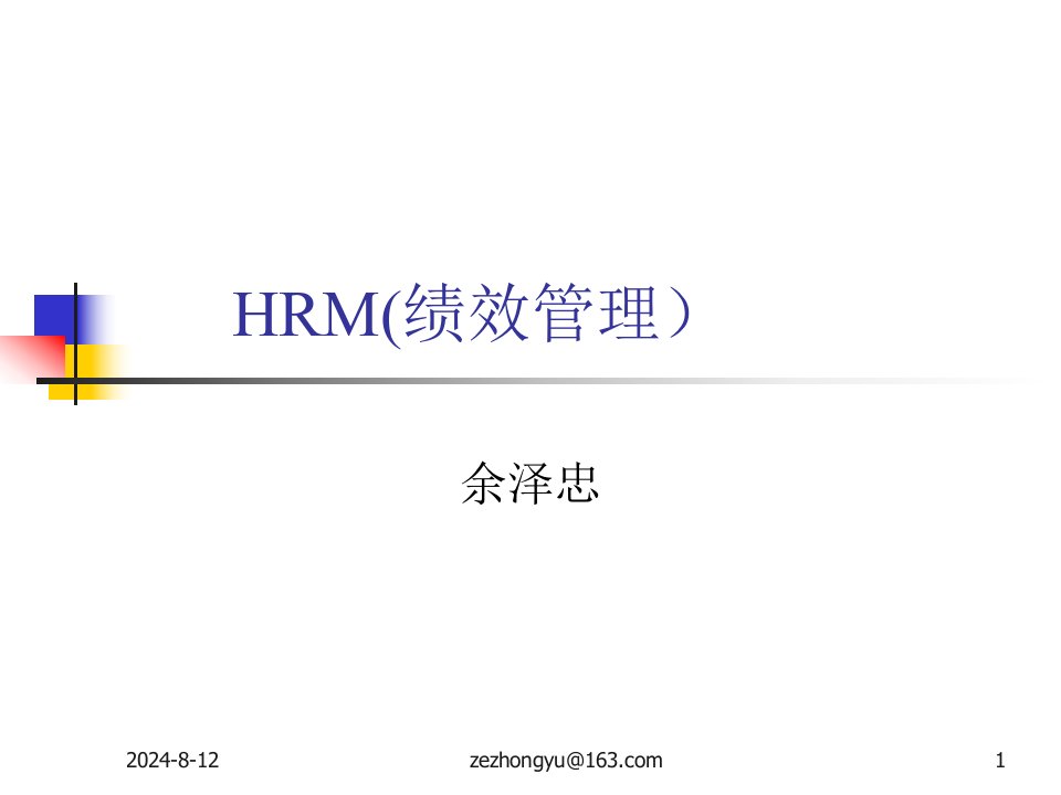 《HRM绩效管理》PPT课件