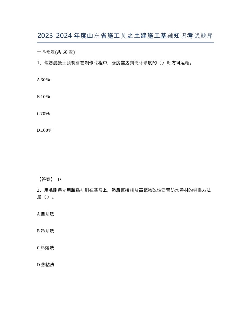 2023-2024年度山东省施工员之土建施工基础知识考试题库