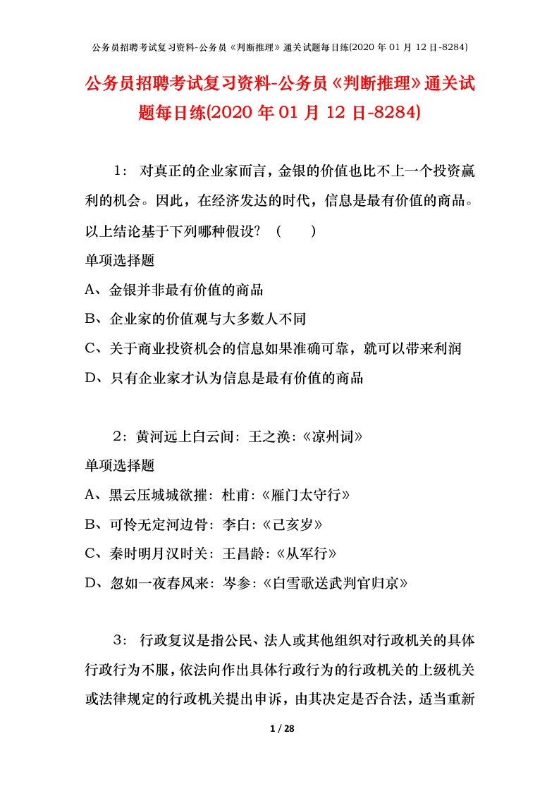 公务员招聘考试复习资料-公务员判断推理通关试题每日练2020年01月12日-8284