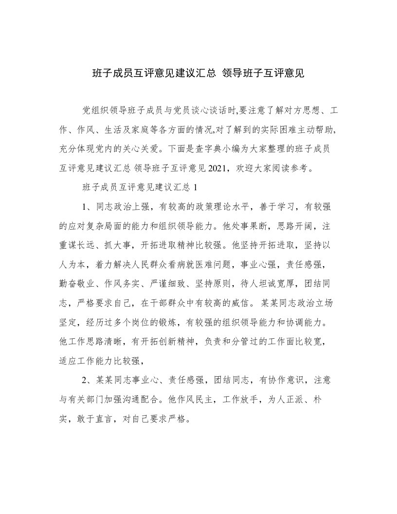 班子成员互评意见建议汇总