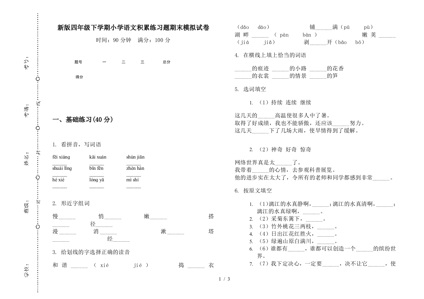 新版四年级下学期小学语文积累练习题期末模拟试卷