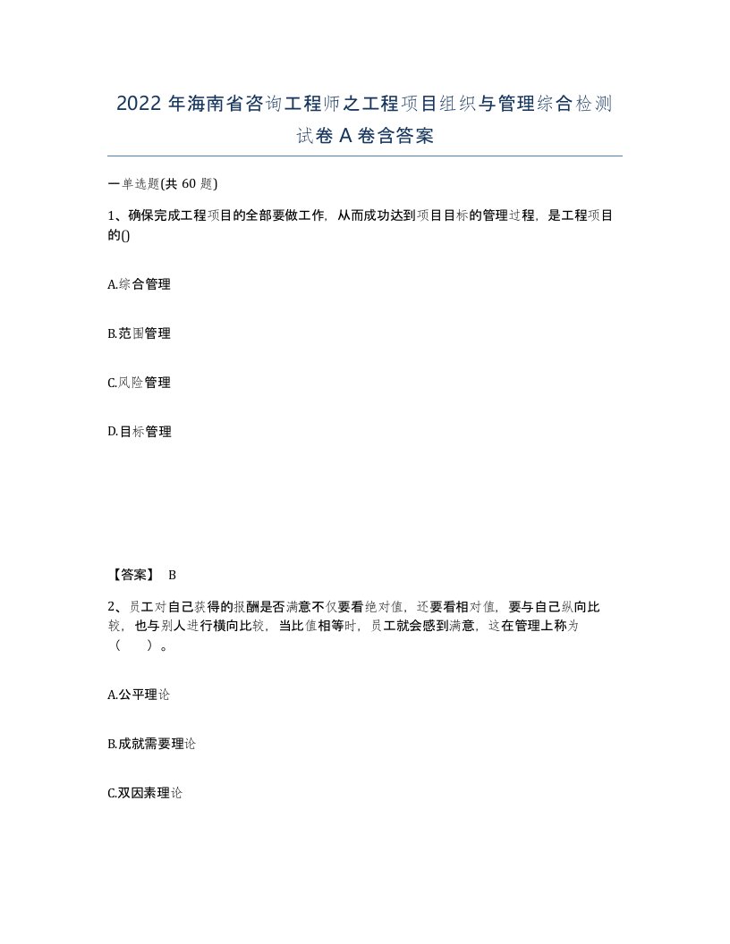 2022年海南省咨询工程师之工程项目组织与管理综合检测试卷A卷含答案