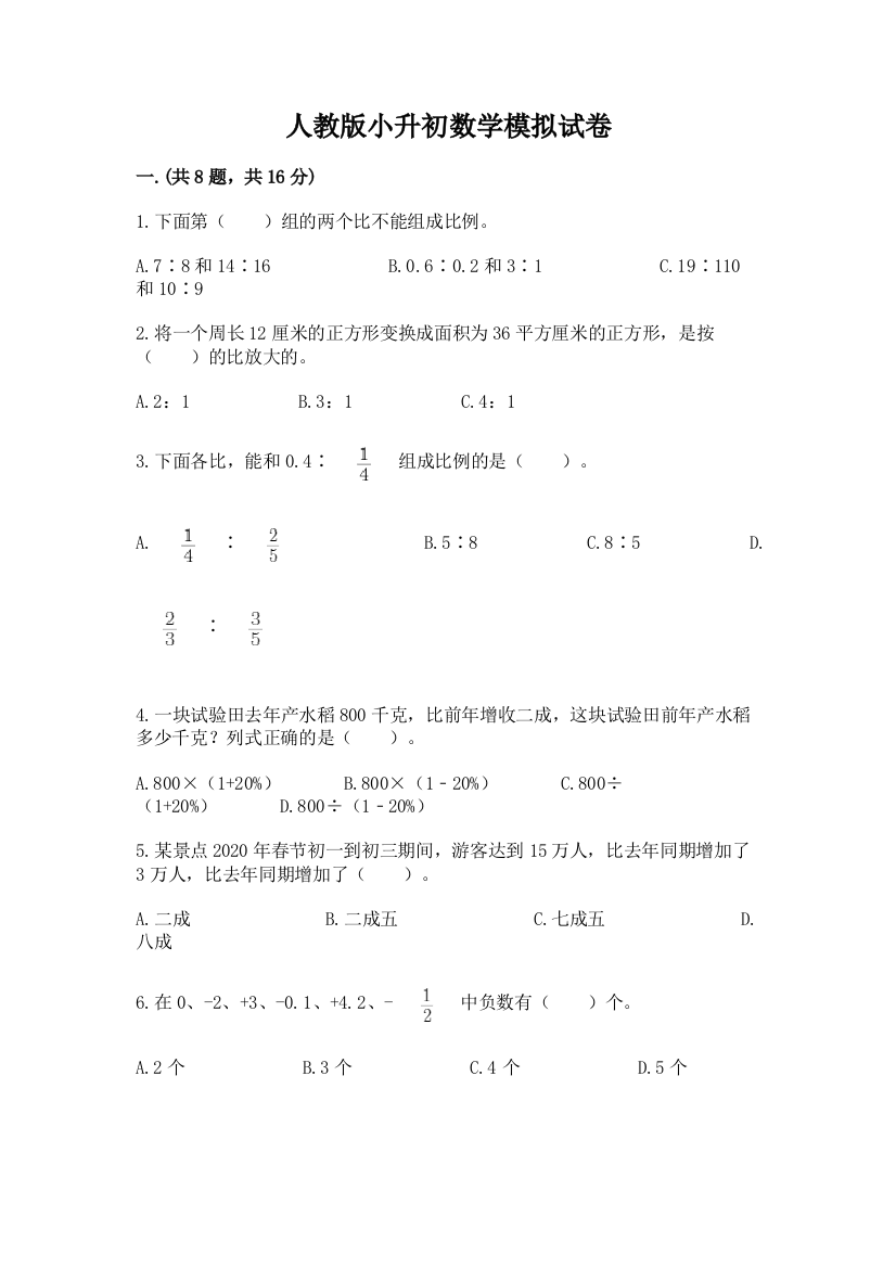 人教版小升初数学模拟试卷含答案（预热题）