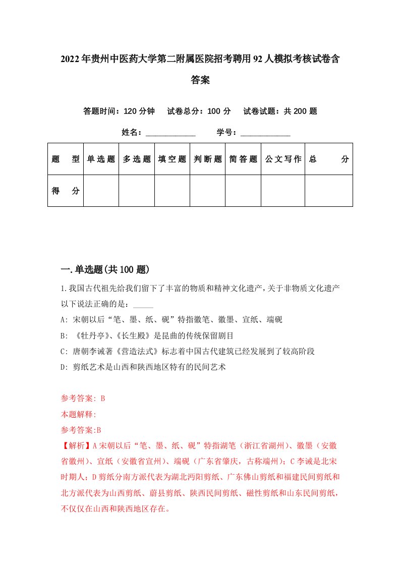 2022年贵州中医药大学第二附属医院招考聘用92人模拟考核试卷含答案4