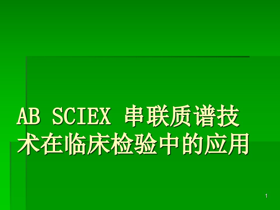 串联质谱技术在临床检验中的应用ppt课件