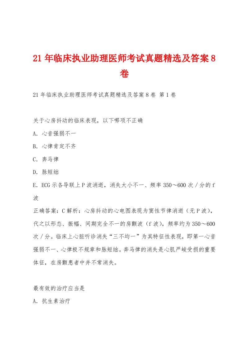 21年临床执业助理医师考试真题及答案8卷