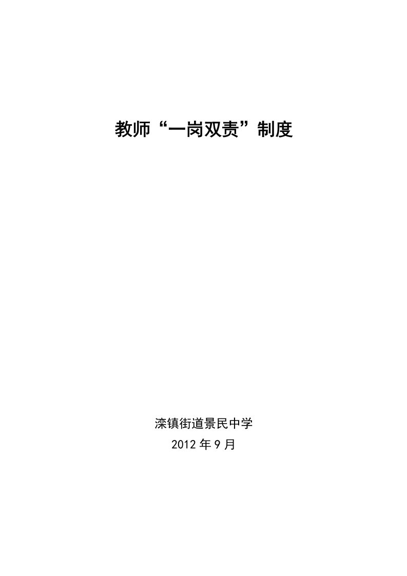 滦镇街道景民中学教师一岗双责制度