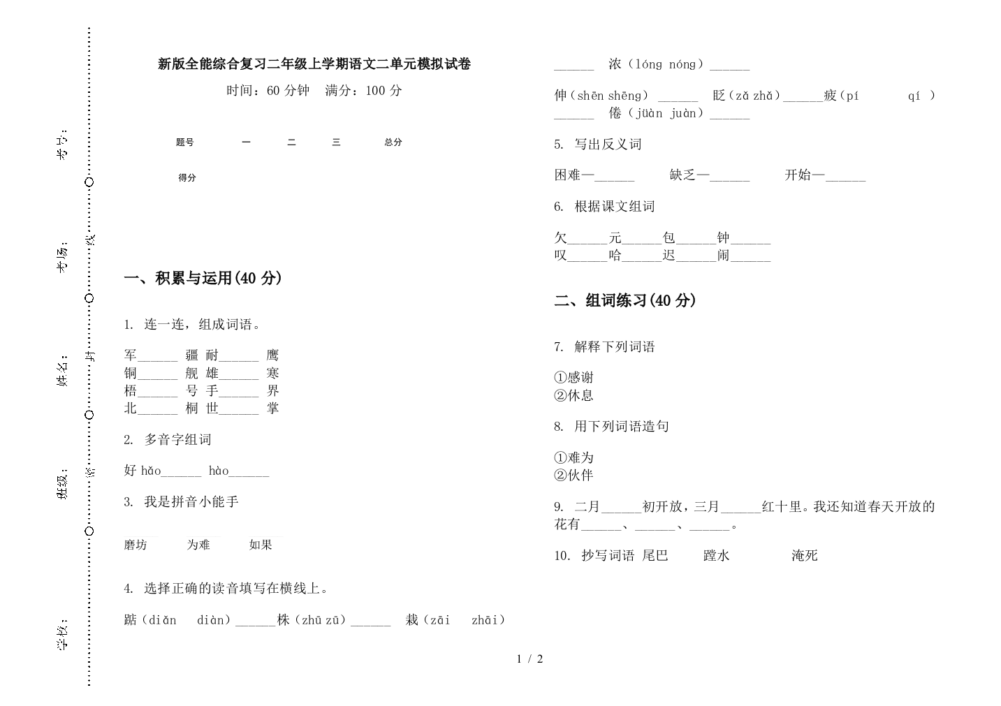 新版全能综合复习二年级上学期语文二单元模拟试卷