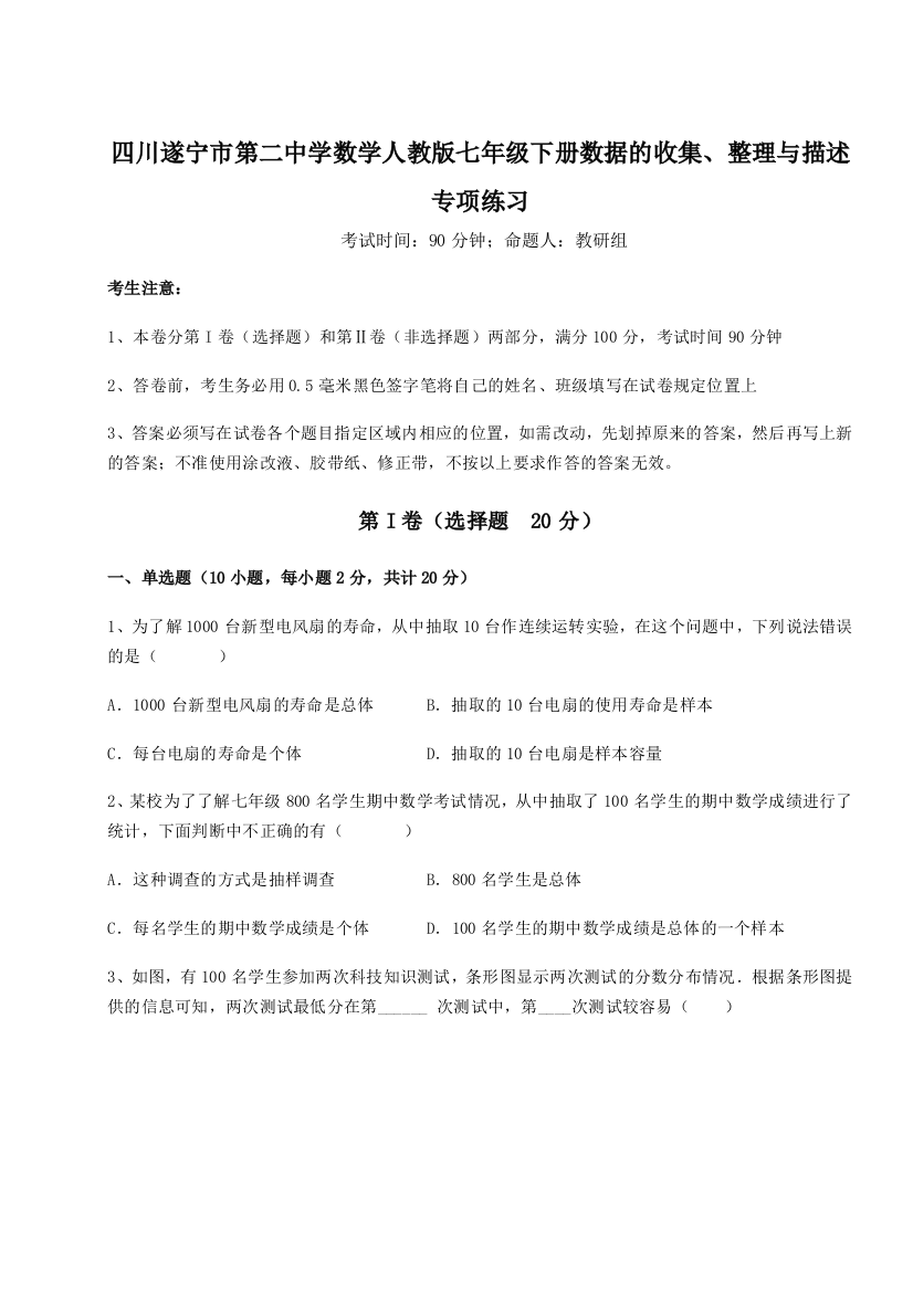 小卷练透四川遂宁市第二中学数学人教版七年级下册数据的收集、整理与描述专项练习试题（含答案及解析）