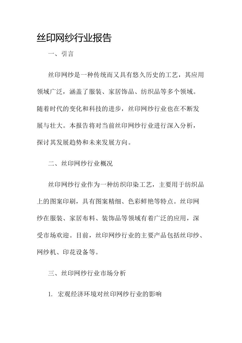 丝印网纱行业报告