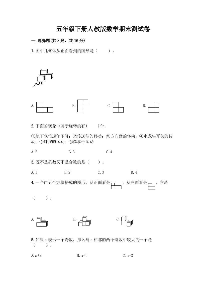 五年级下册人教版数学期末测试卷附下载答案