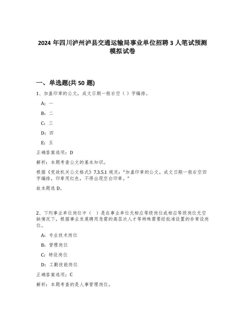 2024年四川泸州泸县交通运输局事业单位招聘3人笔试预测模拟试卷-63