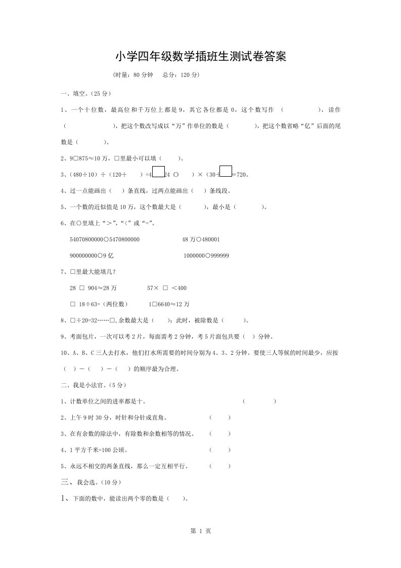 小学四年级数学插班生测试卷复习资料