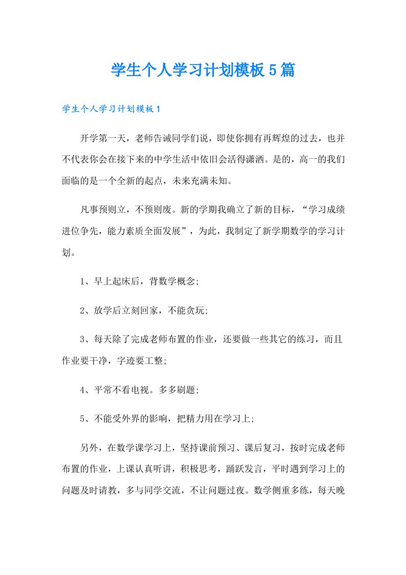 学生个人学习计划模板5篇