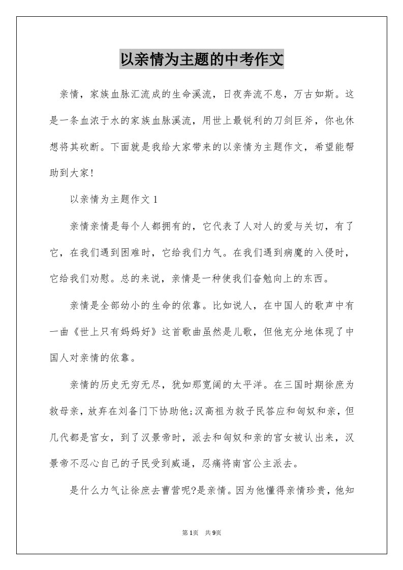 以亲情为主题的中考作文