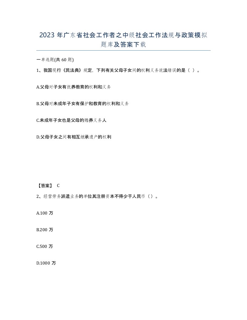 2023年广东省社会工作者之中级社会工作法规与政策模拟题库及答案