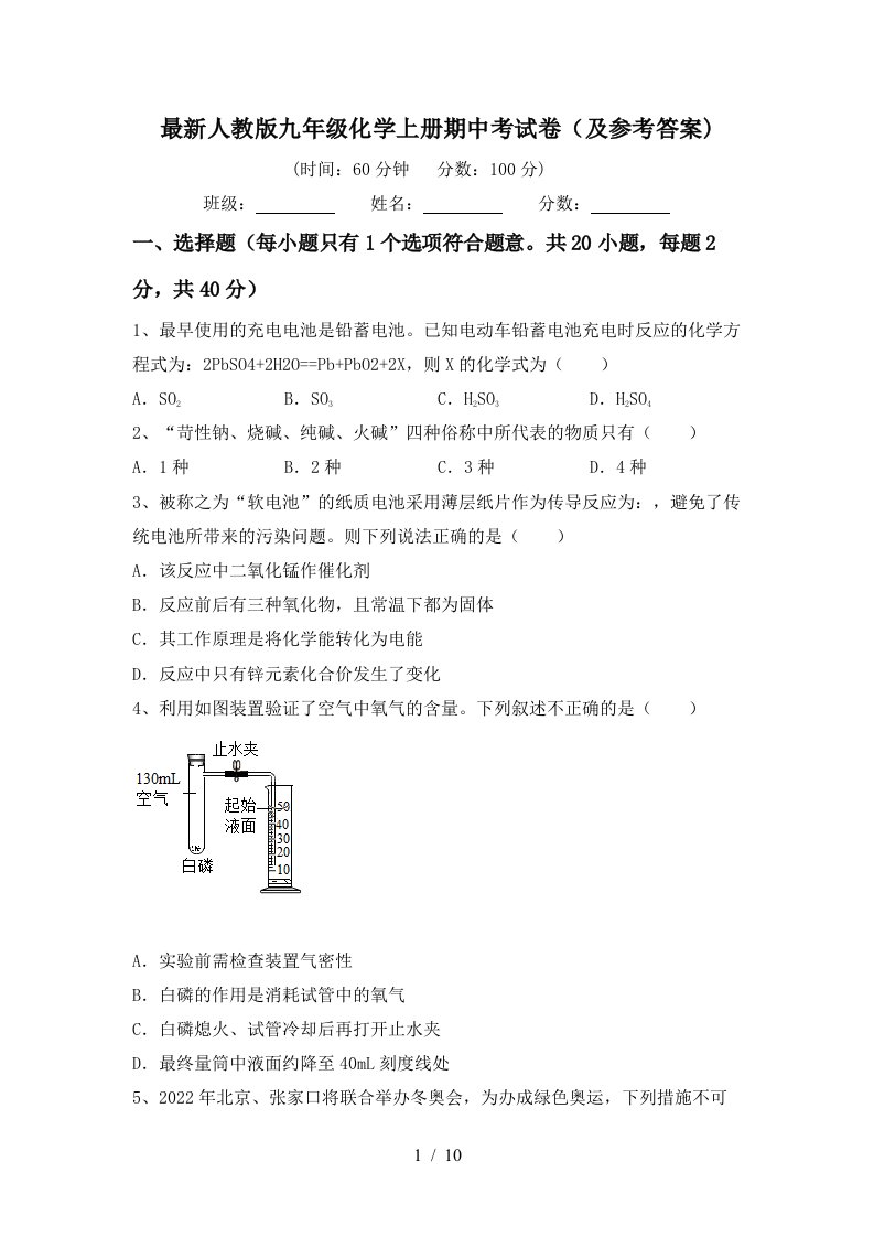 最新人教版九年级化学上册期中考试卷及参考答案