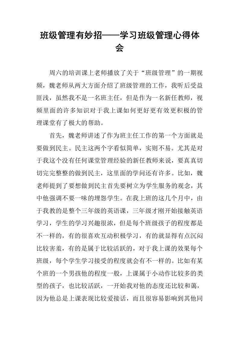 班级管理有妙招——学习班级管理心得体会