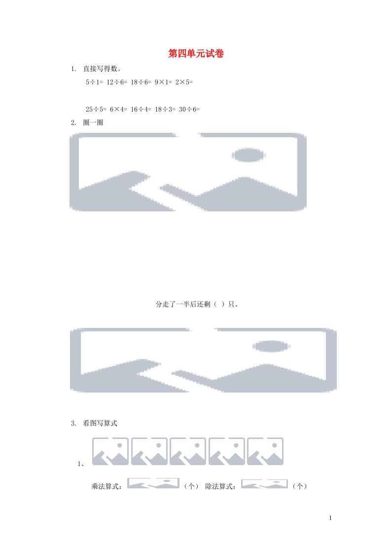 二年级数学上册第四单元分一分与除法试卷北师大版
