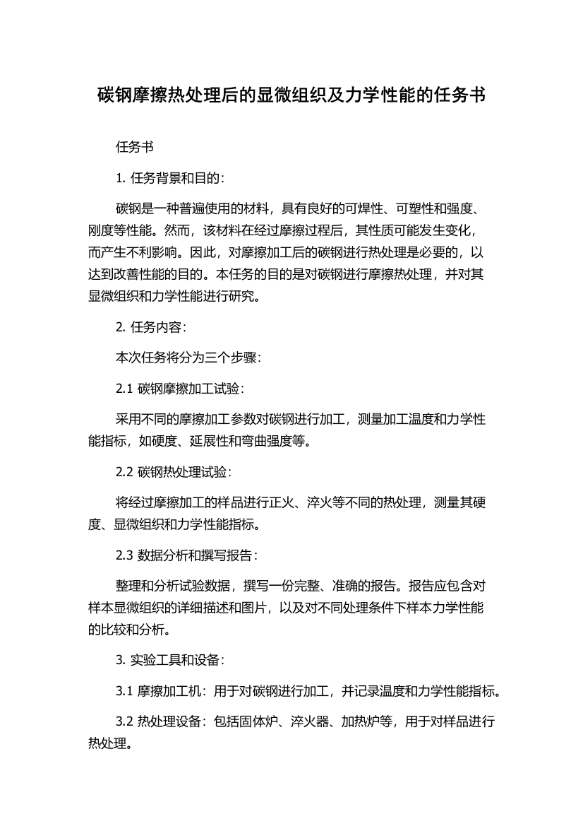 碳钢摩擦热处理后的显微组织及力学性能的任务书