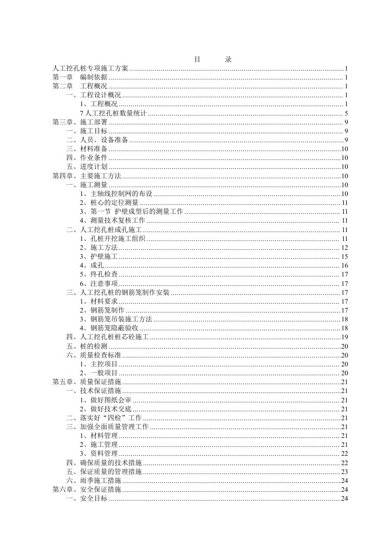 桥梁人工挖孔桩专项施工方案