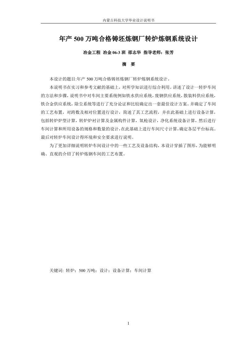 [毕业设计]年产500万吨合格铸坯炼钢厂转炉炼钢系统设计