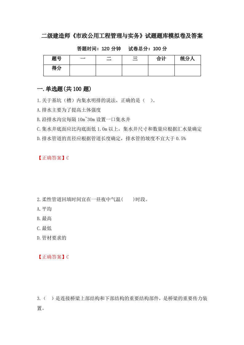 二级建造师市政公用工程管理与实务试题题库模拟卷及答案85