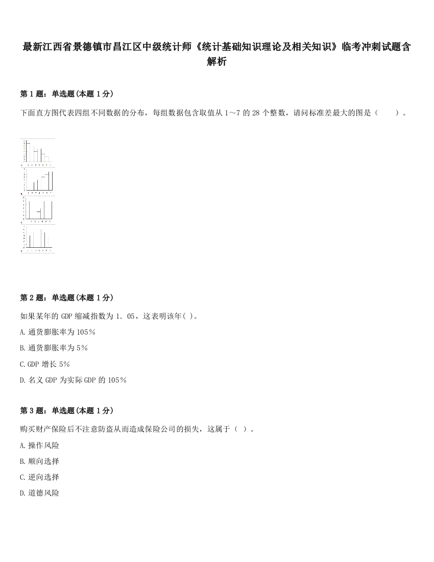 最新江西省景德镇市昌江区中级统计师《统计基础知识理论及相关知识》临考冲刺试题含解析