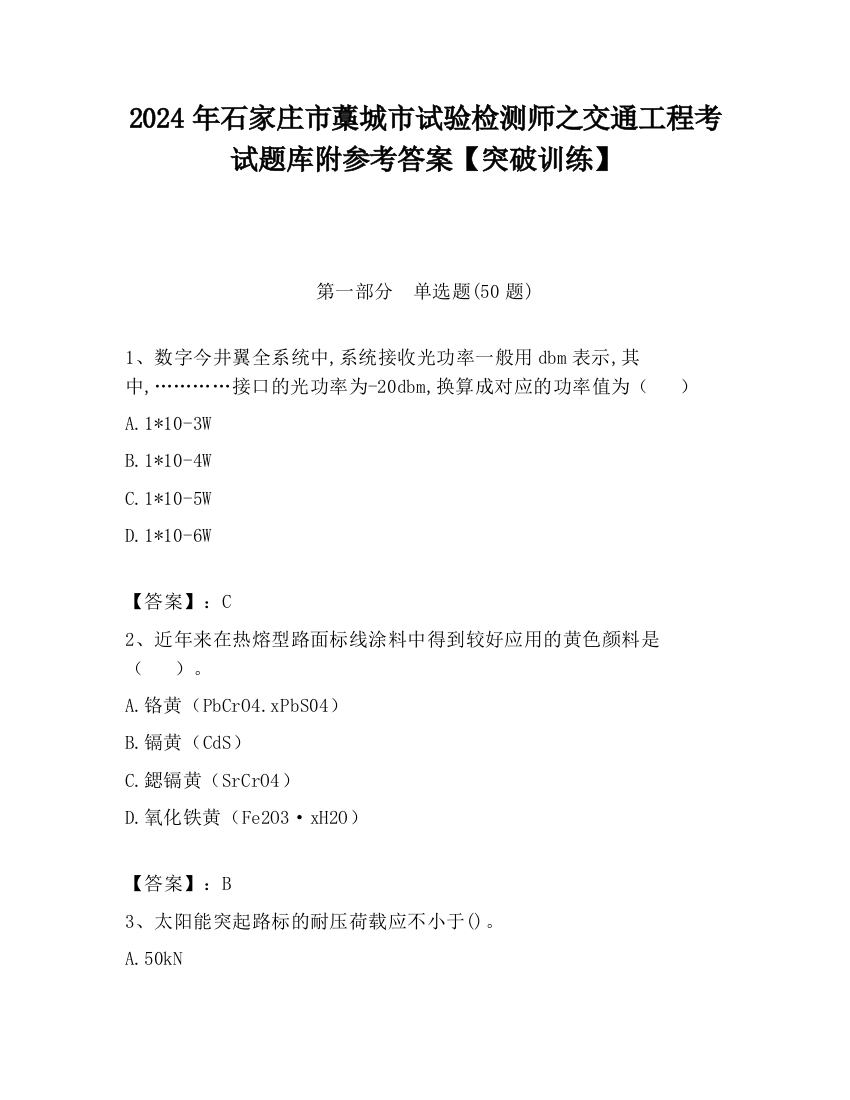 2024年石家庄市藁城市试验检测师之交通工程考试题库附参考答案【突破训练】