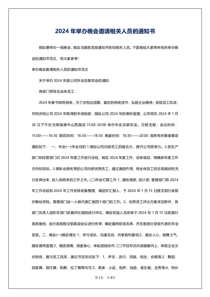 2024年举办晚会邀请相关人员的通知书