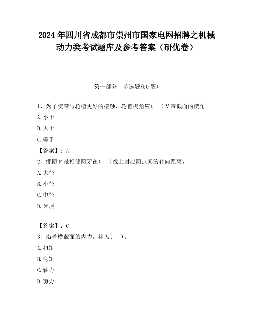 2024年四川省成都市崇州市国家电网招聘之机械动力类考试题库及参考答案（研优卷）