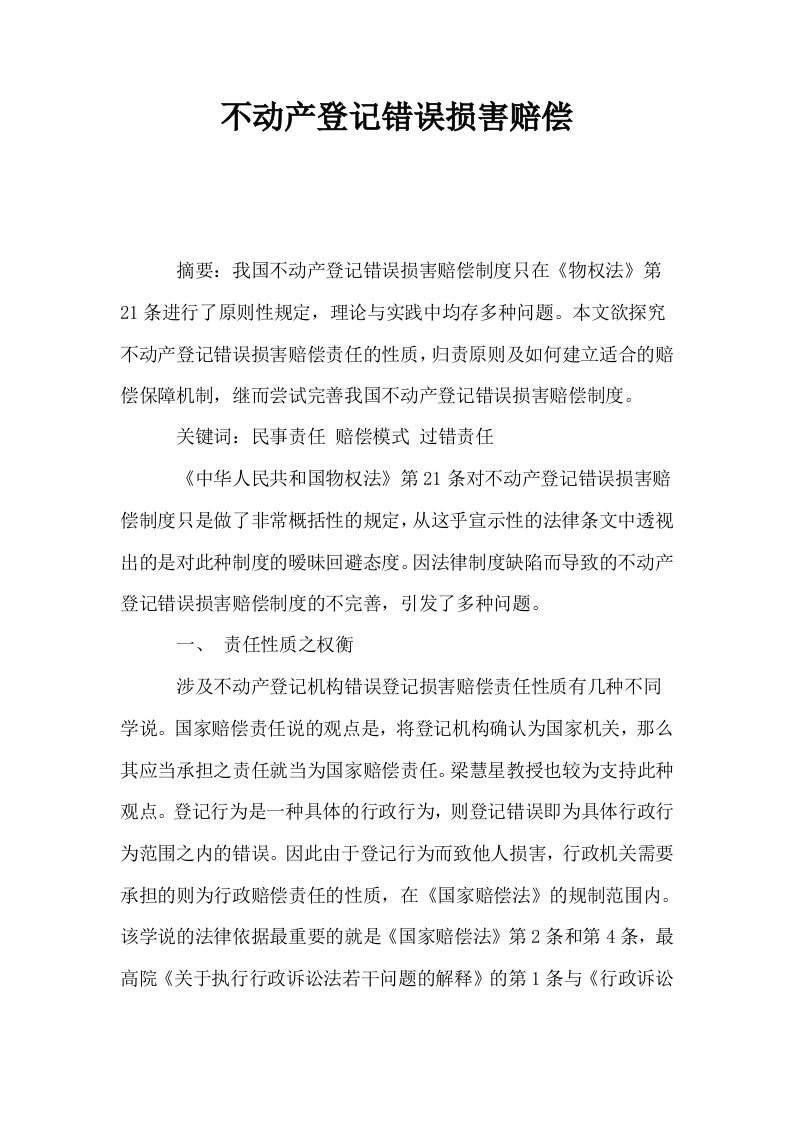 不动产登记错误损害赔偿