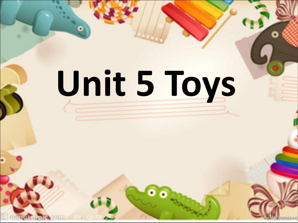 unit5toys玩具省公共课一等奖全国赛课获奖课件