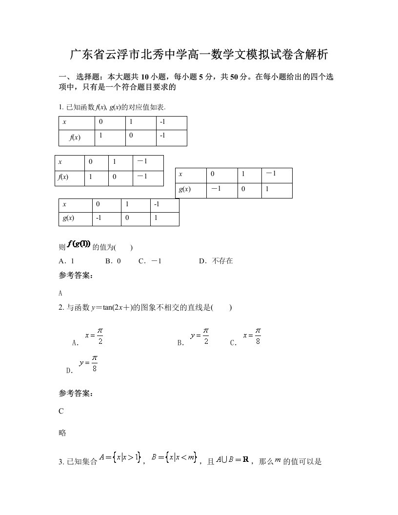 广东省云浮市北秀中学高一数学文模拟试卷含解析