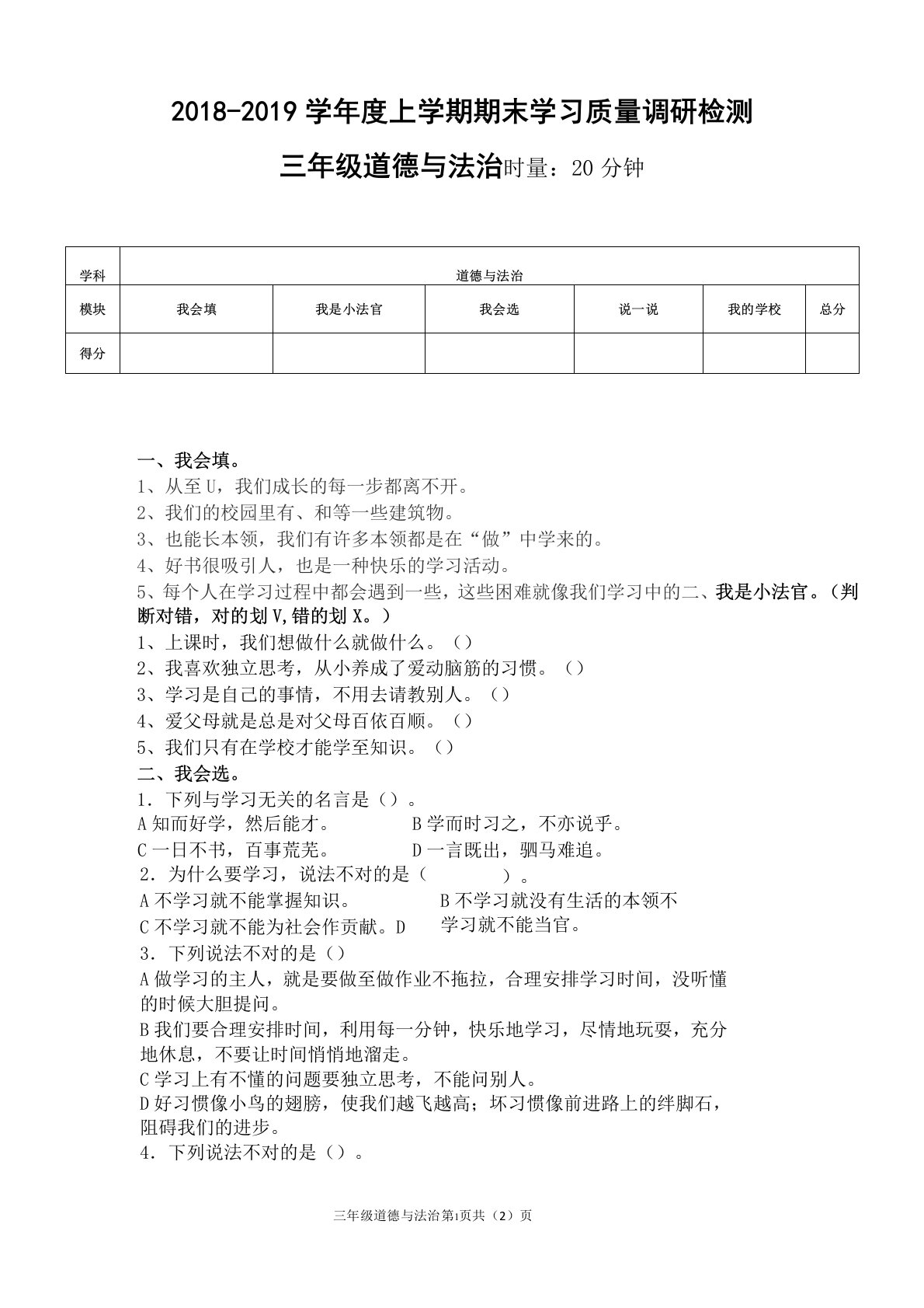 小学道德与法治三年级上册期末试卷及答案3套