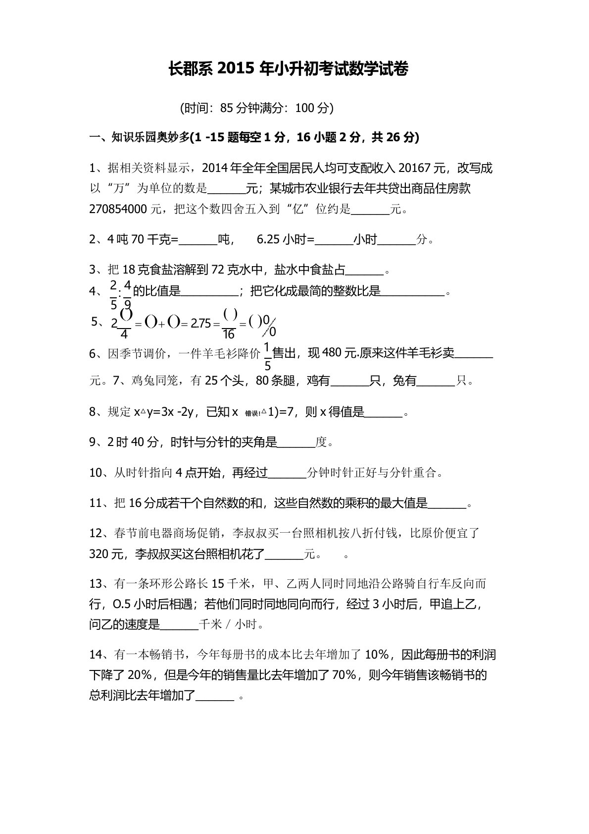 长郡中学小升初招生试卷