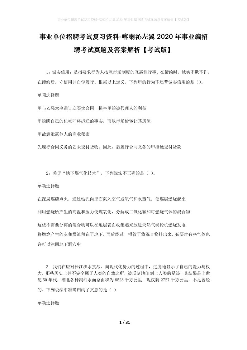 事业单位招聘考试复习资料-喀喇沁左翼2020年事业编招聘考试真题及答案解析考试版